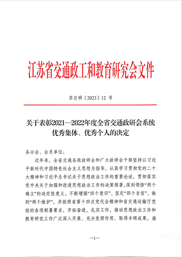 喜報(bào)！基礎(chǔ)教學(xué)部被評(píng)為2021-2022年度全省交通政研會(huì)系統(tǒng)優(yōu)秀集體