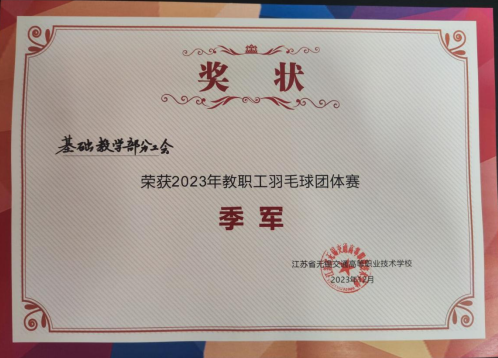 喜報(bào)！基礎(chǔ)教學(xué)部榮獲2023年教職工羽毛球團(tuán)體賽季軍！