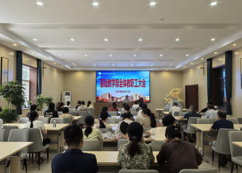 基礎(chǔ)教學(xué)部召開全體教職工大會(huì)