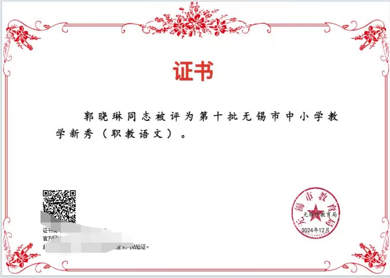 喜報(bào)！基礎(chǔ)教學(xué)部教師郭曉琳獲評(píng)第十批無(wú)錫市中小學(xué)教學(xué)新秀