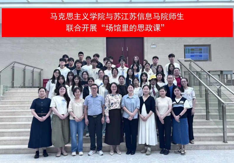 馬克思主義學院與江蘇信息馬院師生聯(lián)合開展“場館里的思政課”
