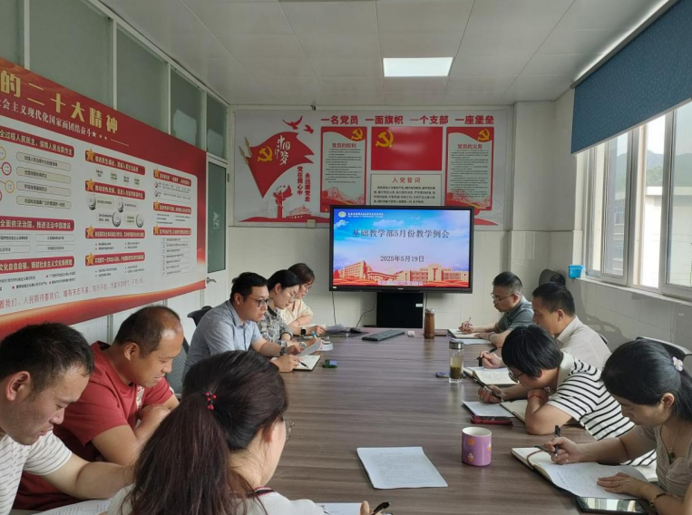 基礎教學部召開5月教學工作例會