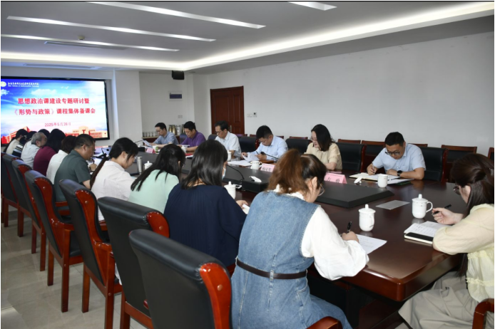 學校思想政治課建設專題研討暨《形勢與政策》課程集體備課會順利召開