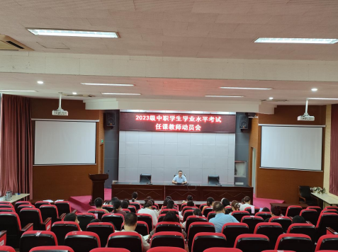 基礎(chǔ)教學(xué)部召開2023級(jí)中職班學(xué)測(cè)任課教師動(dòng)員會(huì)