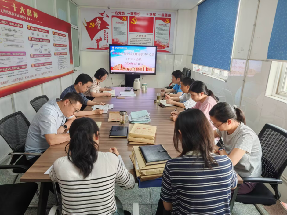 基礎(chǔ)教學部黨總支召開理論學習 中心組（擴大）會