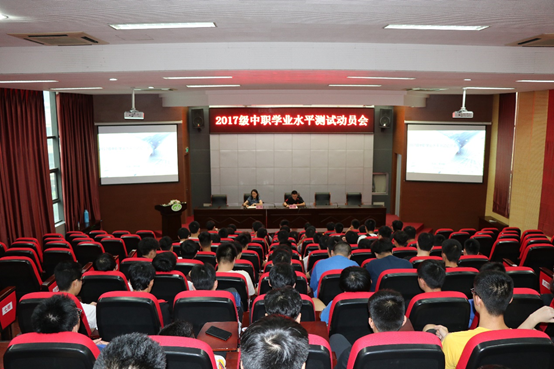 機電工程學(xué)院召開17中職學(xué)業(yè)水平測試動員會