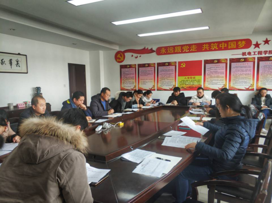 機(jī)電工程學(xué)院召開2019年度黨建述職考評大會