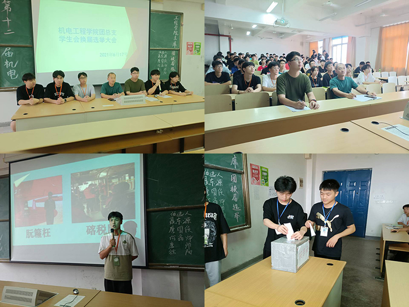 機(jī)電工程學(xué)院組織舉行第十二屆學(xué)生會(huì)主席團(tuán)換屆選舉大會(huì)