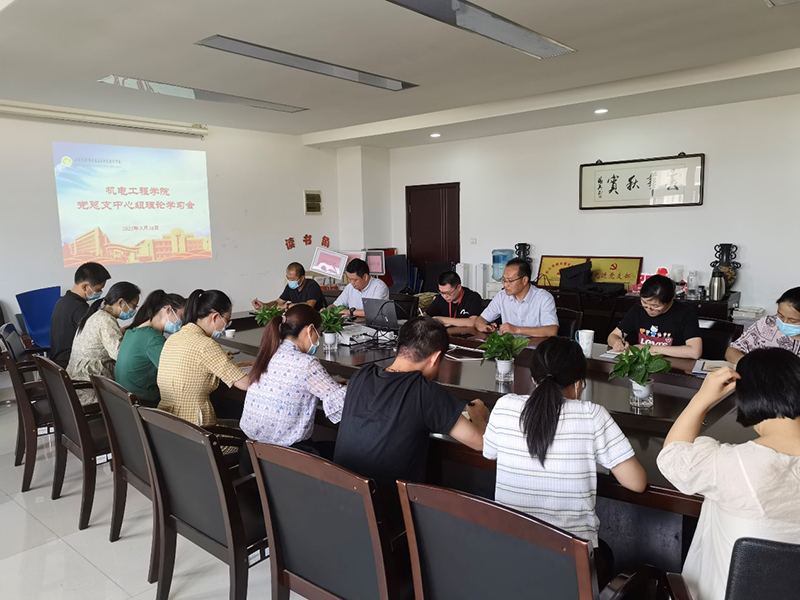 機電工程學院黨總支召開中心組理論學習會議