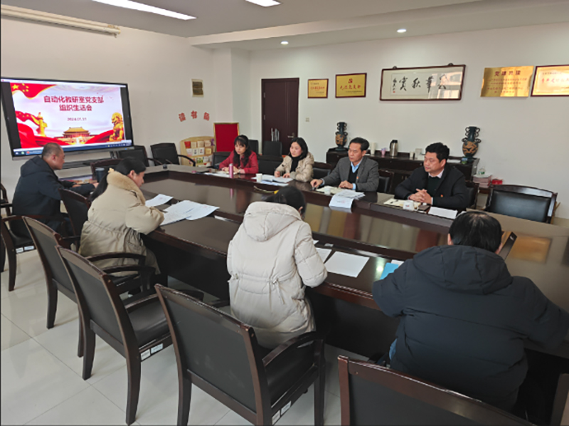自動(dòng)化教研室黨支部召開(kāi)2023年度組織生活會(huì)