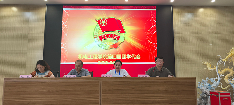 機(jī)電工程學(xué)院召開第四次團(tuán)員代表大會(huì)暨學(xué)生代表大會(huì)