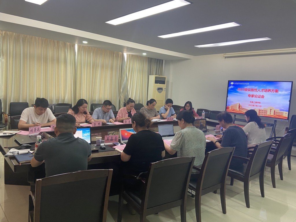 機(jī)電工程學(xué)院2025年五年制高職人才培養(yǎng)方案論證會(huì)順利召開