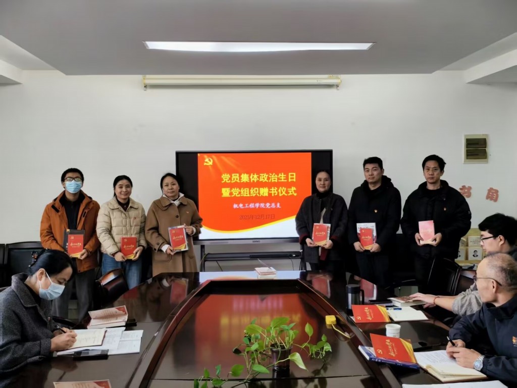 機(jī)電工程學(xué)院黨總支舉行黨員集體政治生日暨贈(zèng)書(shū)儀式