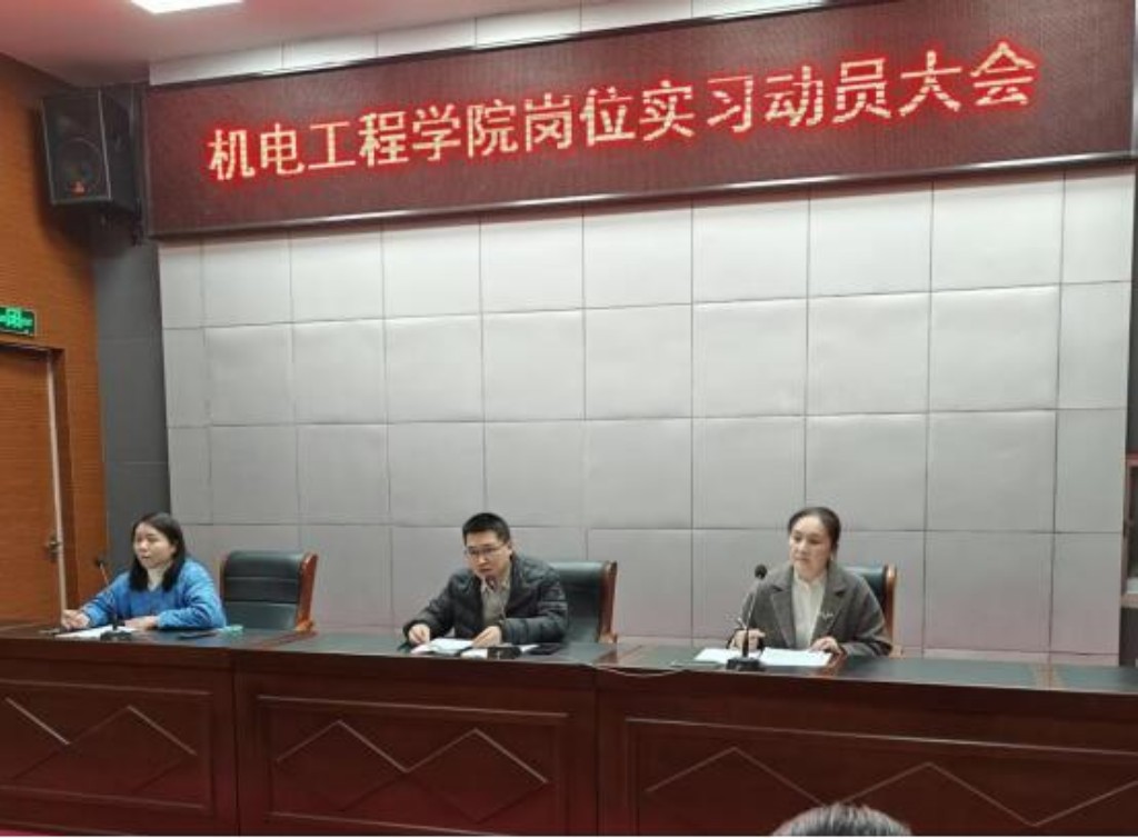 機電工程學院召開2026屆崗位實習動員大會