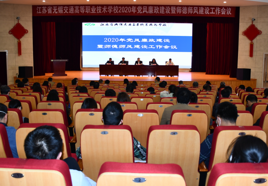 學校召開2020年黨風廉政建設暨師德師風建設工作會議