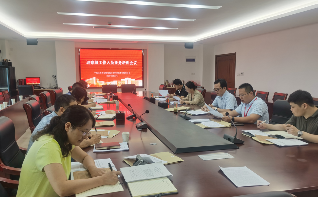 學(xué)校召開(kāi)巡察組工作人員業(yè)務(wù)培訓(xùn)會(huì)議