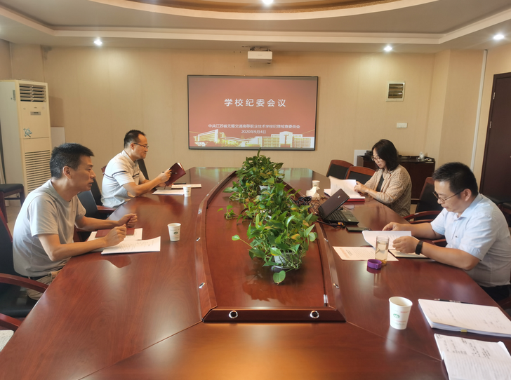 學(xué)校紀(jì)委召開紀(jì)委會議