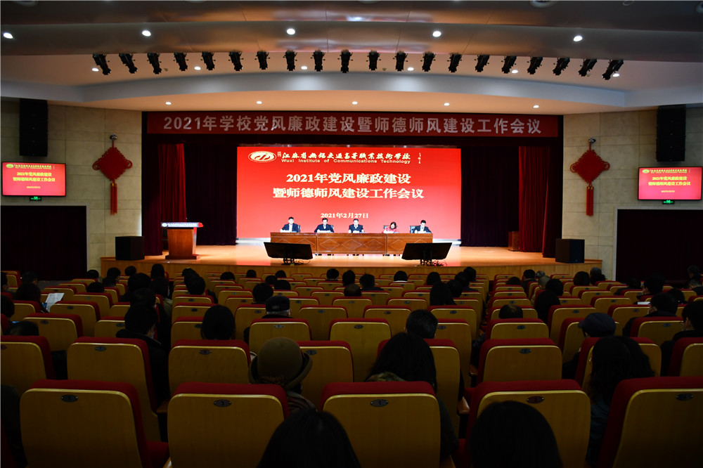 學(xué)校召開(kāi)2021年黨風(fēng)廉政建設(shè)暨師德師風(fēng)建設(shè)工作會(huì)議