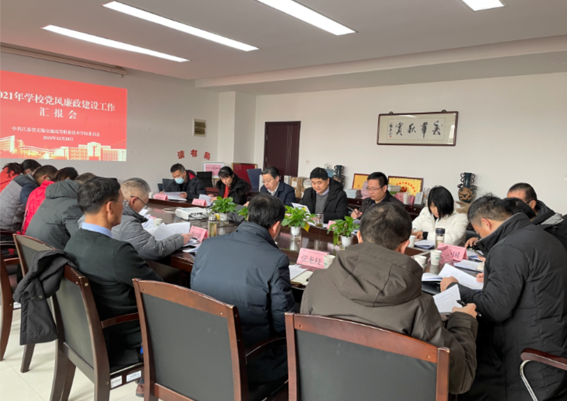 學校召開2021年度黨風廉政建設工作專題匯報會