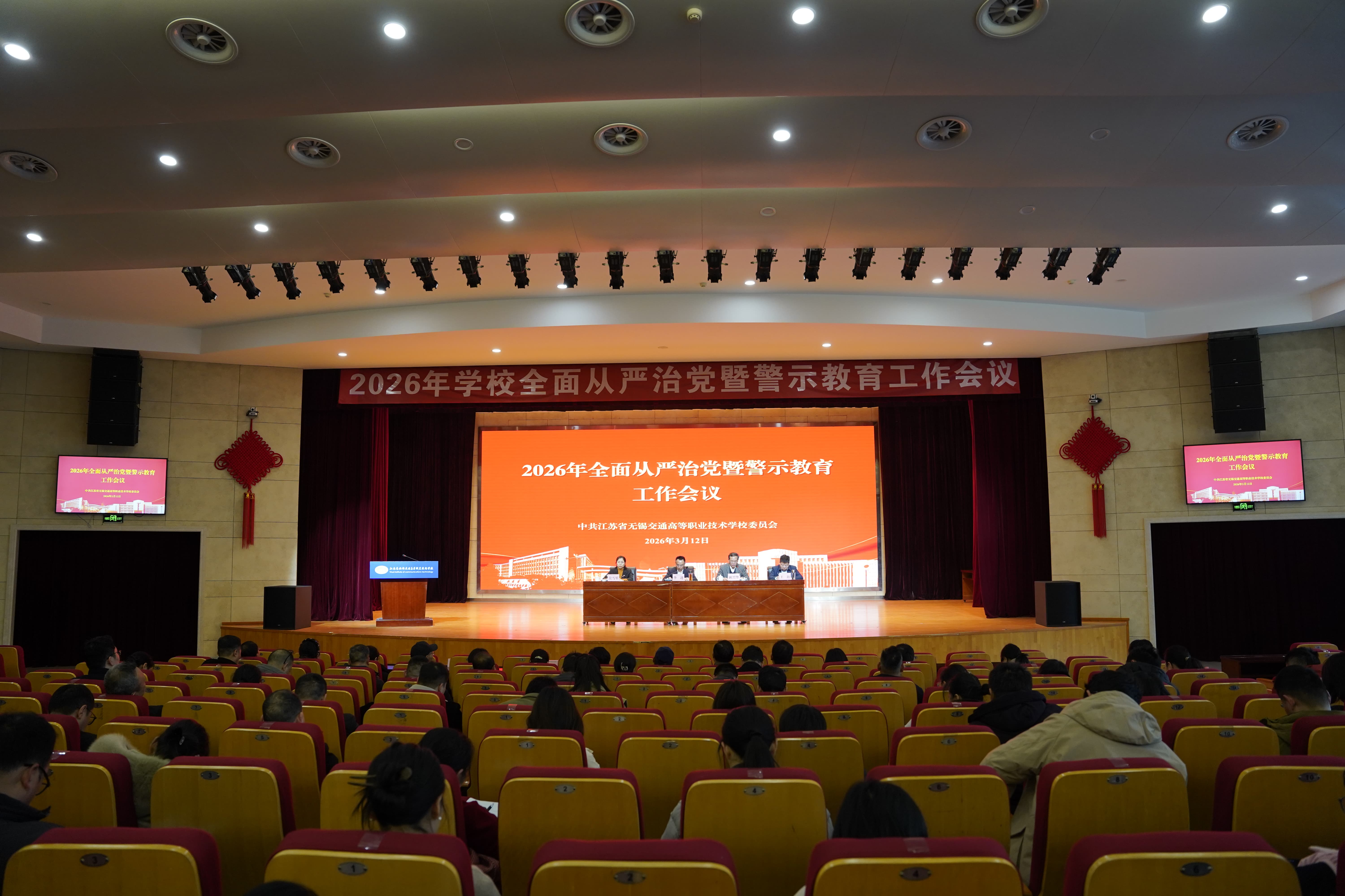 學(xué)校召開2026年全面從嚴(yán)治黨暨警示教育工作會議
