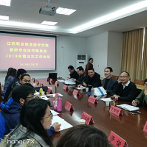 江蘇聯合職業(yè)技術學院路橋專業(yè)協作委員會 2018年第三次工作會議順利召開