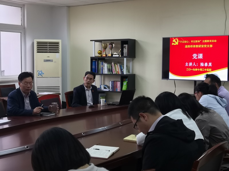 學歷史，守初心，擔使命 ——校長陸春其同志為交通工程學院全體黨員上黨課