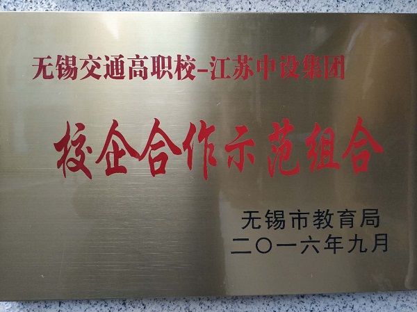 無(wú)錫市教育局-校企合作示范組合
