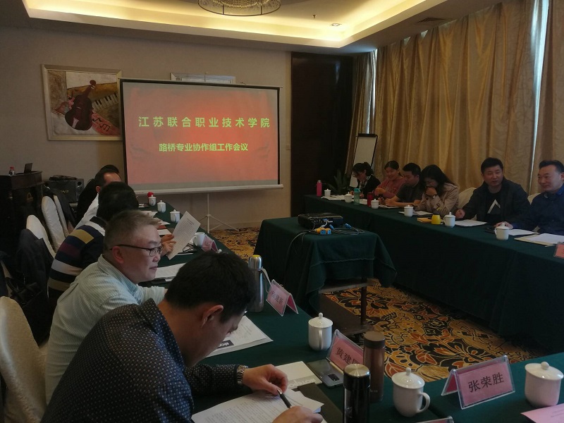 江蘇聯(lián)合職業(yè)技術(shù)學院路橋?qū)I(yè)協(xié)作委員會 2019年第一次工作會議在南京召開