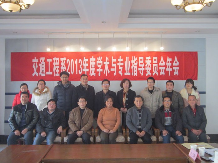 交通工程系舉行2013年度學(xué)術(shù)與專業(yè)教學(xué)指導(dǎo)委員會(huì)年會(huì)
