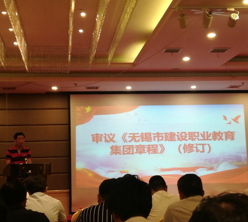 我校應(yīng)邀出席無(wú)錫市建設(shè)職業(yè)教育集團(tuán)換屆大會(huì)