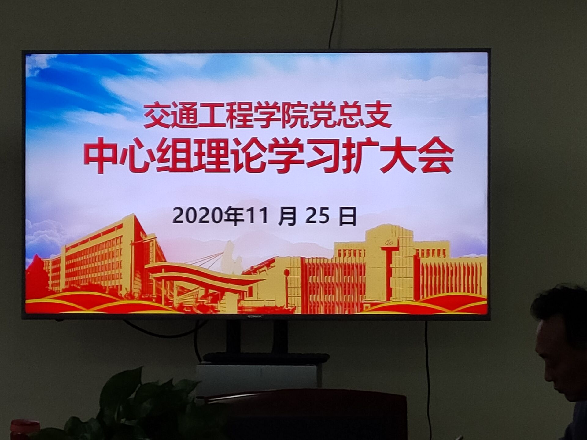 學(xué)習(xí)貫徹習(xí)近平總書(shū)記在考察江蘇的講話精神，構(gòu)建學(xué)院新發(fā)展格局 ————交通工程學(xué)院黨總支中心組學(xué)習(xí)會(huì)