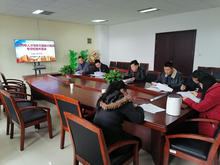交通工程學(xué)院舉行2020年人才培養(yǎng)方案執(zhí)行情況專項(xiàng)檢查布置會(huì)