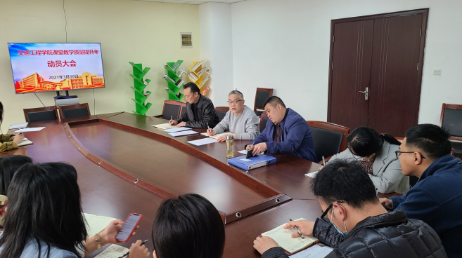 交通工程學(xué)院召開(kāi)2021年“課堂教學(xué)質(zhì)量提升年活動(dòng)”動(dòng)員大會(huì)