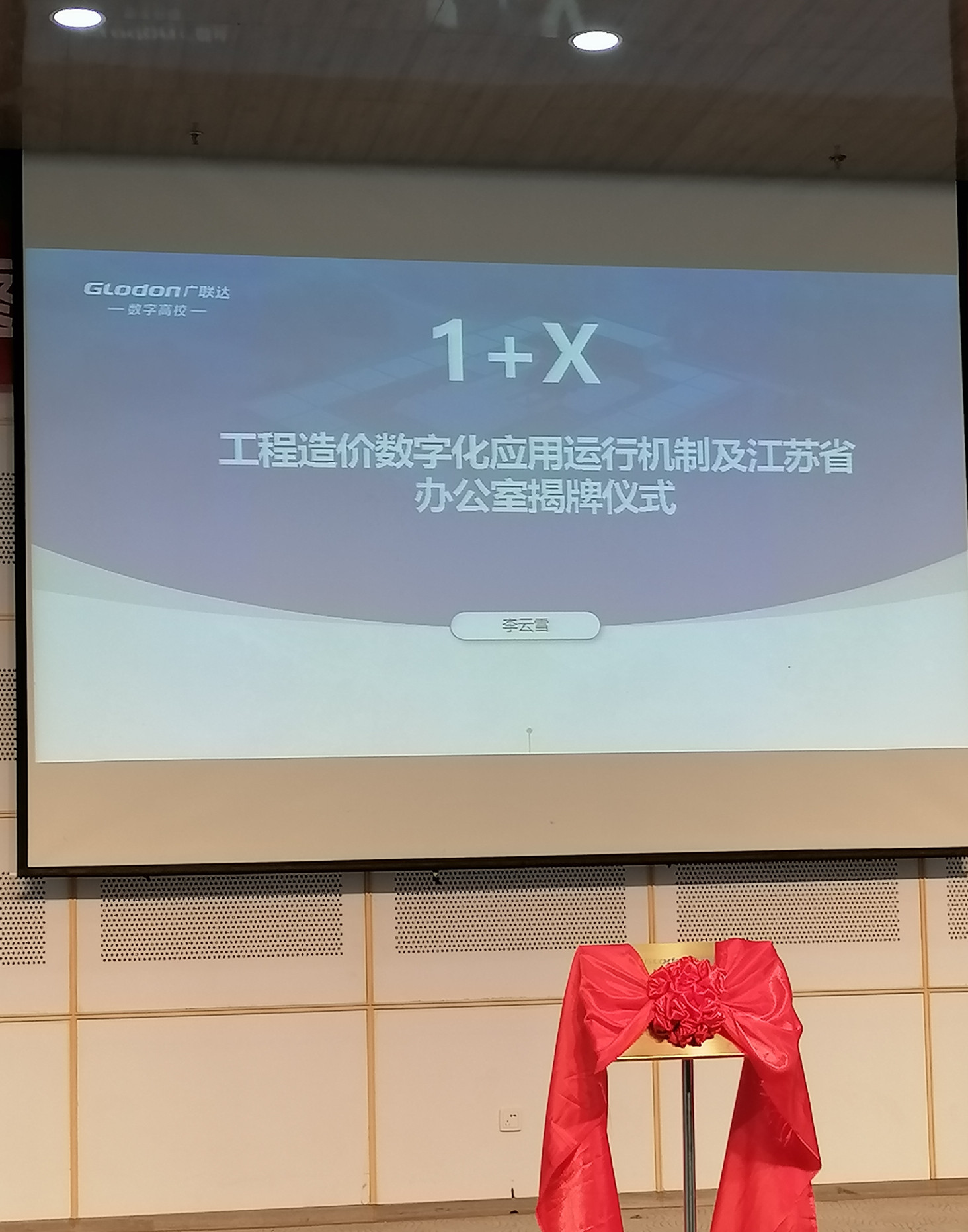 交通工程學(xué)院參加江蘇省1+X工程造價數(shù)字化應(yīng)用發(fā)布 暨1+X書證融通研討會