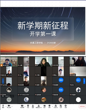 交通工程學(xué)院開(kāi)展“開(kāi)學(xué)第一課”線上教學(xué)活動(dòng)