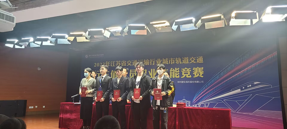 交通工程學(xué)院在2022年江蘇省交通運(yùn)輸行業(yè)城市軌道交通行車(chē)值班員職業(yè)技能競(jìng)賽中獲佳績(jī)
