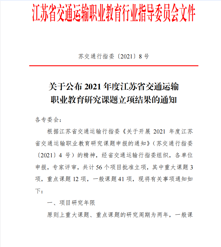 吳雪琴負(fù)責(zé)的課題《新時代江蘇交通運輸類職業(yè)院校 勞模和工匠精神培育路徑研究》獲批立項