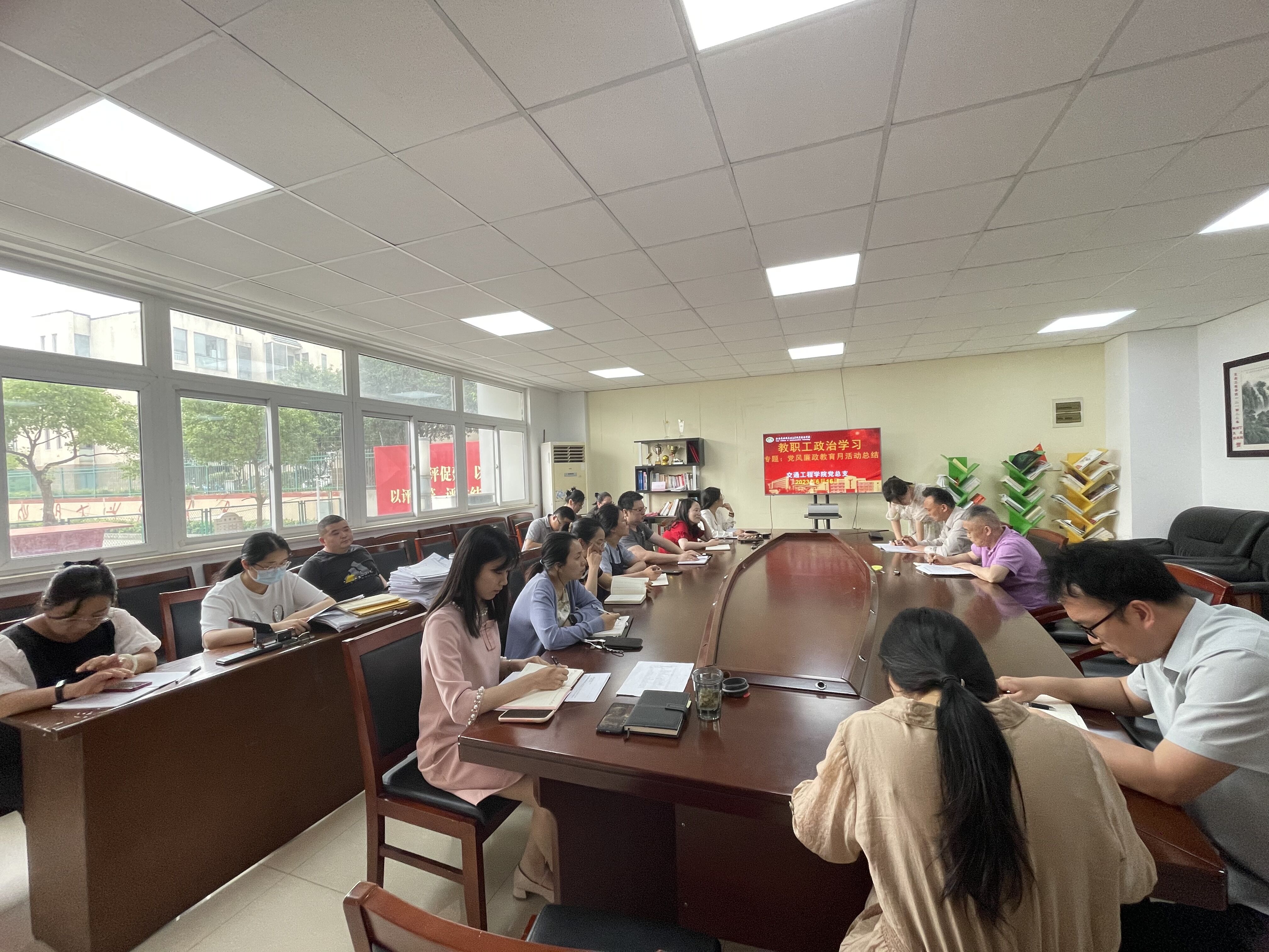 交通工程學(xué)院黨總支 組織開展黨風(fēng)廉政教育月活動(dòng)總結(jié)會(huì)