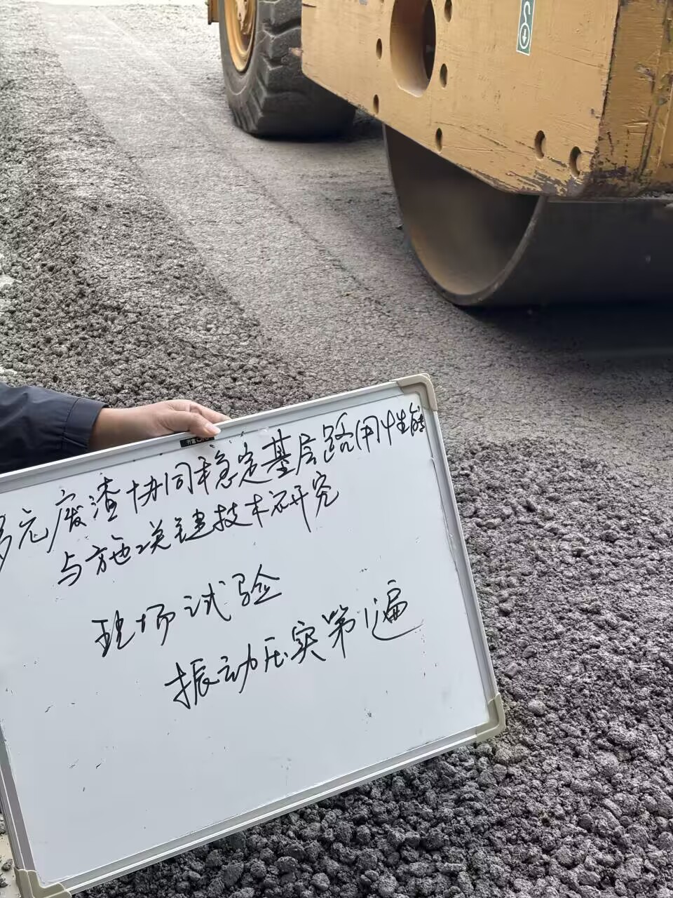 交通工程學(xué)院成功開(kāi)展多元廢渣路用技術(shù)關(guān)鍵現(xiàn)場(chǎng)試驗(yàn)