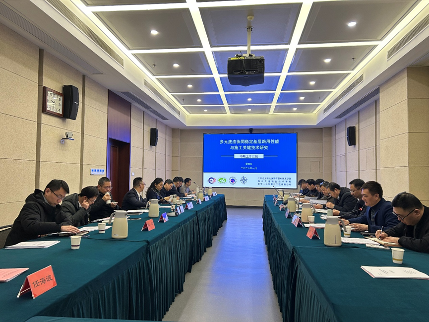《多元廢渣協(xié)同穩(wěn)定基層路用性能與施工關(guān)鍵技術(shù)研究》項(xiàng)目中期審查會(huì)在南京順利召開(kāi)