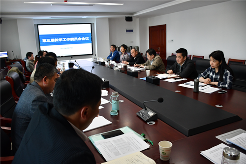 學校召開第三屆教學工作委員會第一次會議