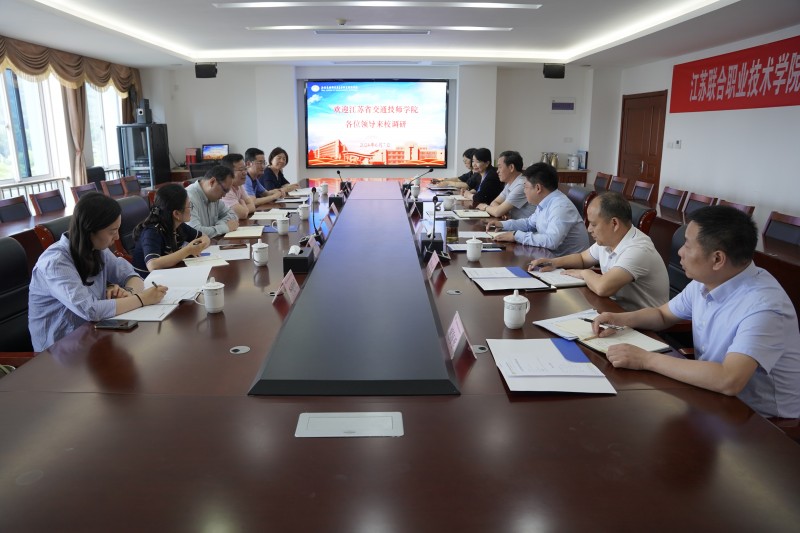 江蘇省交通技師學(xué)院來校調(diào)研交流