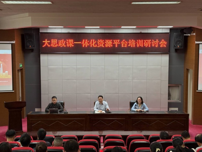 大思政一體化資源平臺培訓(xùn)研討會