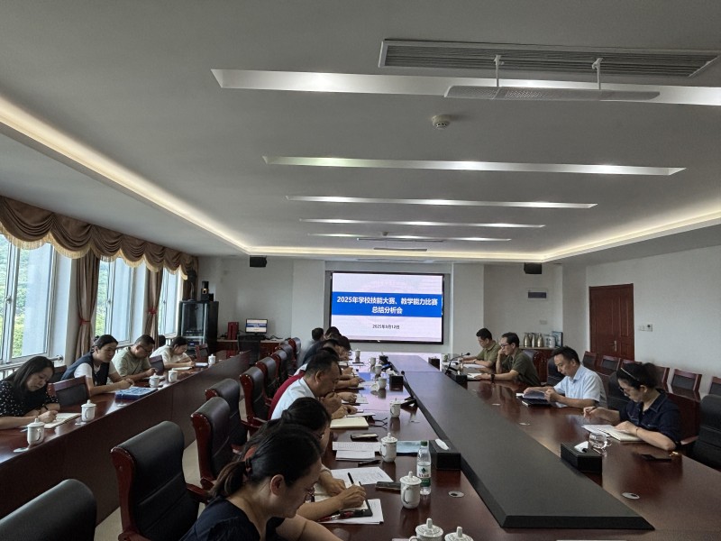 學(xué)校召開2025年技能大賽、教學(xué)能力比賽 總結(jié)分析會