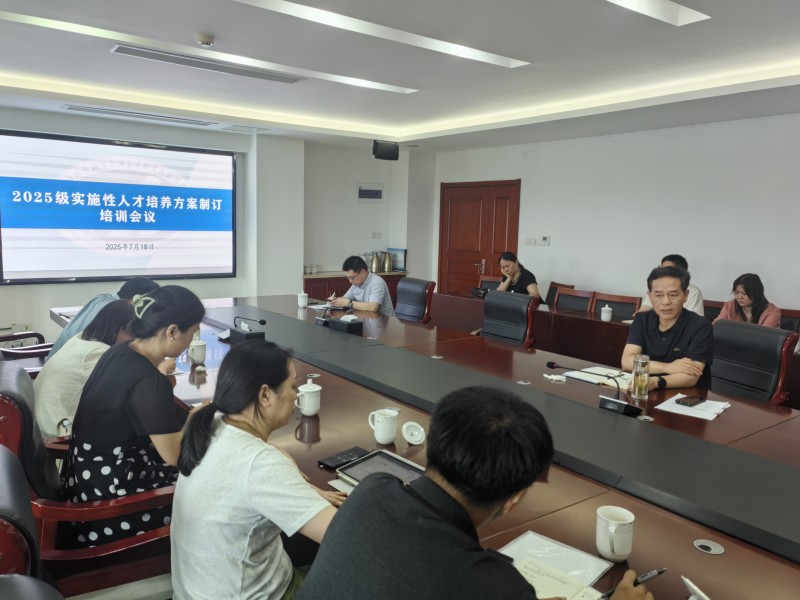 學(xué)校召開2025級實施性人才培養(yǎng)方案修訂工作布置會