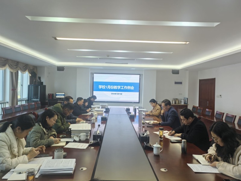 學(xué)校召開1月份教學(xué)工作例會