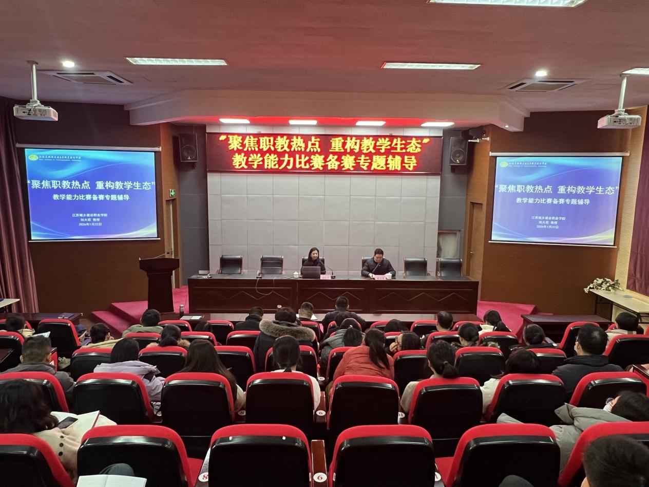 聚焦職教熱點(diǎn) 重構(gòu)教學(xué)生態(tài)——我校開展教學(xué)能力比賽備賽專題輔導(dǎo)