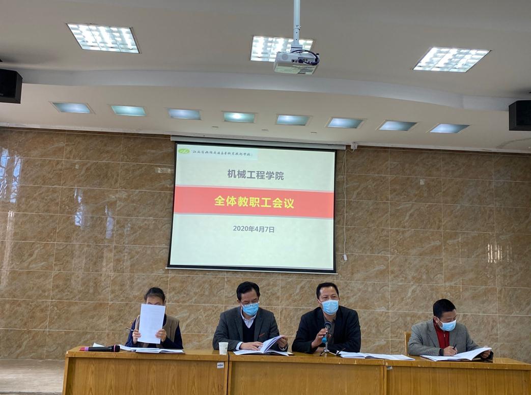 機械工程學(xué)院召開全體教職工會議