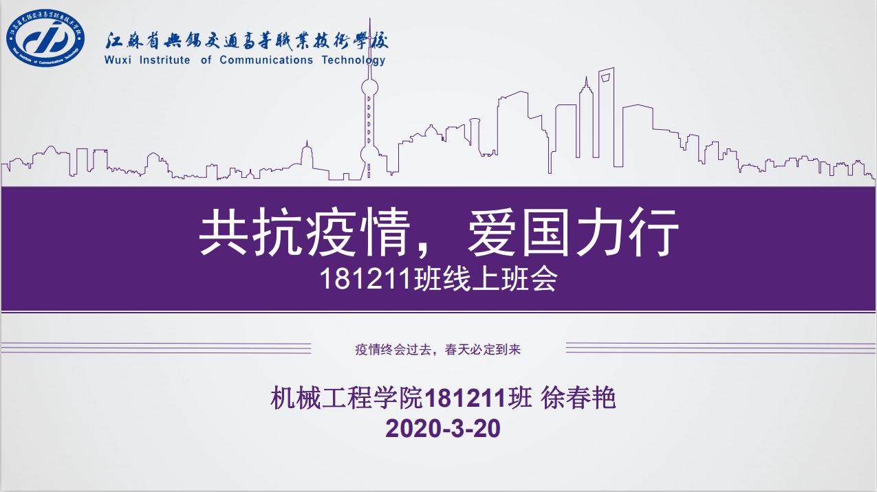 “抗擊疫情，愛國力行” 機械工程學(xué)院181211班召開主題班會