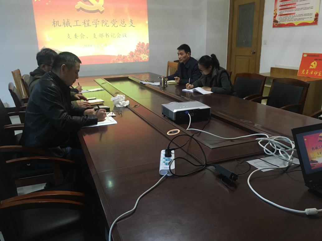 機(jī)械工程學(xué)院黨總支召開支委會(huì)、支部書記會(huì)議